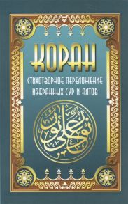 Кевхишвили В. Коран Стихотворное переложение избранных сур и аятов