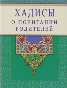 Раимова К. (сост.) Хадисы о почитании родителей