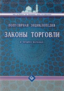 'Абд ар-Рахман ибн Мухаммад 'Авад аль-Джузайри Законы торговли в четырех мазхабах Популярная энциклопедия