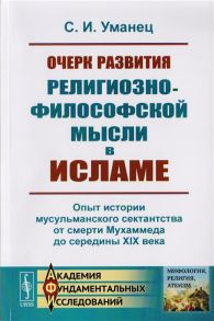 Уманец С. Очерк развития религиозно-философской мысли в исламе Опыт истории мусульманского сектантства от смерти Мухаммеда до середины XIX века