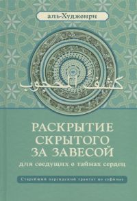 Аль-Худживри А. Раскрытие скрытого за завесой Старейший персидский трактат по суфизму