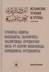 Шагавиев Д. Исламские течения и группы Учебное пособие