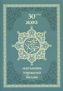 Ситдикова Г. (ред.) 30 нчы жоз мэгнэви тэржемэ белэн