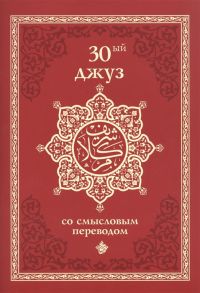 Ситдикова Г. (ред.) 30-ый джуз со смысловым переводом