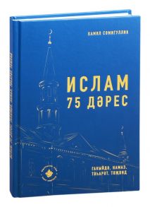 Самигуллин К. Ислам 75 дэрес