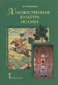 Емохонова Л. Художественная культура ислама Возвращение в рай - ключевая идея культуры ислама