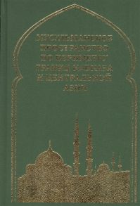 Белокреницкий В., Ульченко Н. (ред.) Мусульманское пространство по периметру границ Кавказа и Центральной Азии