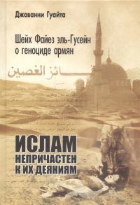 Гуайта Дж. Шейх Файез эль-Гусейн о геноциде армян Ислам непричастен к их деяниям