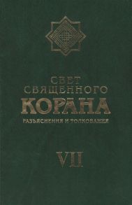 Свет священного корана Разъяснения и толкования Том VII