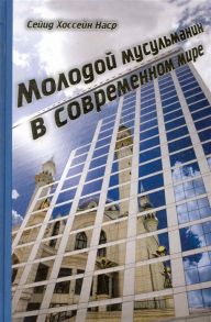 Наср С. Молодой мусульманин в современном мире