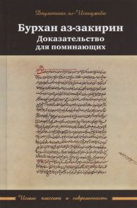 Даулатшах ал-Испиджаби Бурхан аз-закарин Доказательство для поминающих