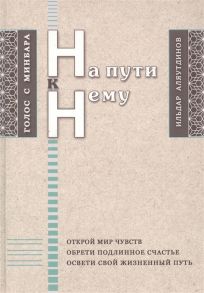 Аляутдинов И. На пути к Нему