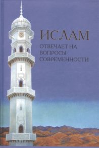 Ахмад Х. Ислам отвечает на вопросы современности