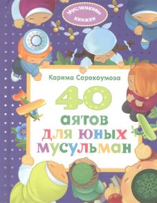 Сорокоумова Е. 40 аятов для юных мусульман