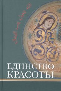 Назарли М. (авт.-сост.) Единство красоты