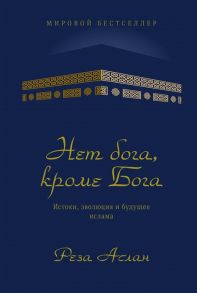 Аслан Р. Нет бога кроме Бога Истоки эволюция и будущее ислама