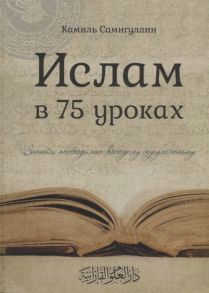 Самигуллин К. Ислам в 75 уроках Знания необходимые каждому мусульманину