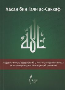 ас-Саккаф Х. Недопустимость рассуждений о местонахождении Творца на примере хадиса О верующей рабыне