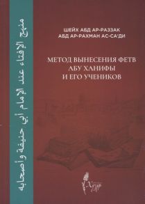 Шейх ас-Са'ди А. Метод вынесения фетв Абу Ханифы и его учеников