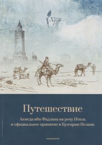 Путешествие Ахмеда ибн Фадлана на реку Итиль и официальное принятие в Булгарии Ислама