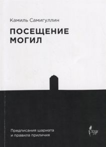 Самигуллин К. Посещение могил Предписания шариата и правила приличия