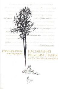 Аль-Зарнуджи Б. Наставления ищущим знания и способы его получения