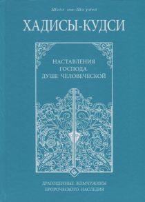 Шейх аш-Шарави М. Хадисы-кудси Наставление Господа душе человеческой