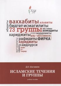 Шагавиев Д. Исламские течения и группы Учебное пособие