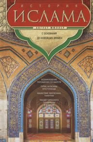 Мюллер А. История ислама С основания до новейших времен