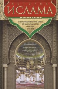 Мюллер А. История ислама От доисламской истории арабов до падения династии Аббасидов в XVI веке