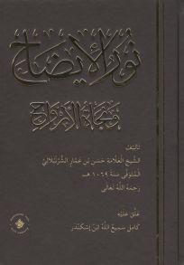 Хасан бин Аммар Аш-Шурунбуляли Нур аль-идах ва наджат аль-арвах на арабском языке