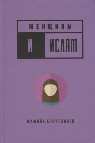 Аляутдинов Ш. Женщины и Ислам