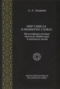 Лукашев А. Мир смысла в немногих словах Философские взгляды Махмуда Шабистари в контексте эпохи