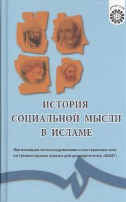 Махшулов М.-С. История социальной мысли в исламе