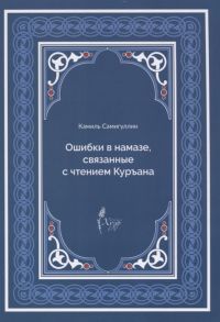 Самигуллин К. Ошибки в намазе связанные с чтением Куръана