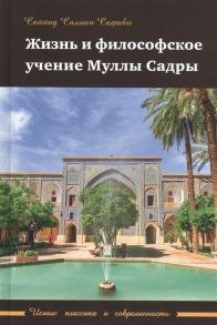 Сафави С. Жизнь и философское учение Муллы Садры