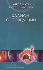 ан-Наджжар З. Чудеса науки в Сунне Пророка Хадисы о поведении