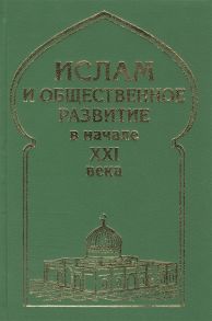 Белокреницкий В., Егорин А., Удьченко Н. (ред.) Ислам и общественное развитие в начале XXI века