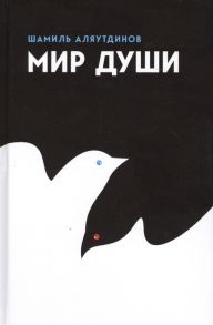 Аляутдинов Ш. Мир души