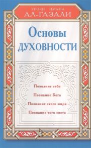 Кудряшова А. (ред.) Основы духовности