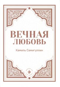 Самигуллин К. Вечная любовь