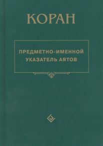 Мадраимов Х. (ред.) Коран Предметно-именной указатель аятов