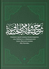 Акмалюддин аль-Бабирти Комментарий имама Акмалюддина аль-Бабирти к Завещанию аль-Васыя имама Абу Ханифы