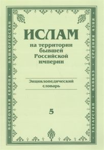 Ислам на территории бывшей Российской империи Энциклопедический словарь