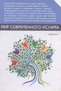 Сардар З., Хенцель-Томас Дж., Али Сулейман Али и др. Мир современного ислама Выпуск 1 комплект из 9 книг в футляре