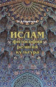 Ефремова Н. Ислам Философия Религия Культура Учебное пособие Теолого-философская мысль