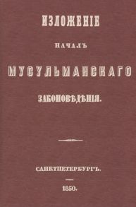 Торнау Н. Изложение начал мусульманского законоведения