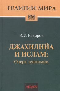 Надиров И. Джахилийа и ислам Очерк теонимии