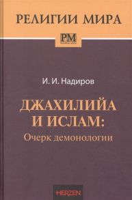 Надиров И. Джахилийа и ислам Очерк демонологии