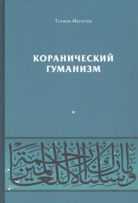 Ибрагим Т. Коранический гуманизм Толерантно - плюралистические установки